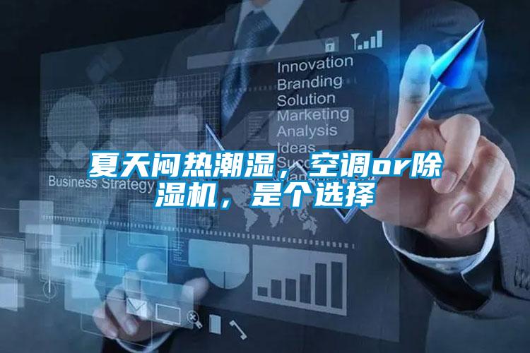 夏天悶熱潮濕，空調(diào)or除濕機(jī)，是個選擇