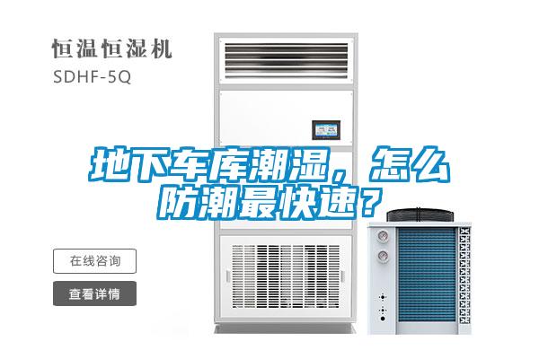 地下車庫(kù)潮濕，怎么防潮最快速？