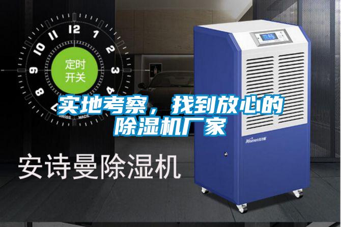 實地考察，找到放心的除濕機廠家