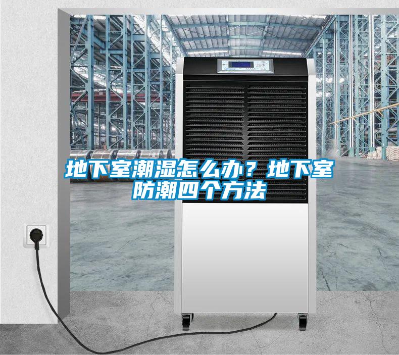 地下室潮濕怎么辦？地下室防潮四個方法