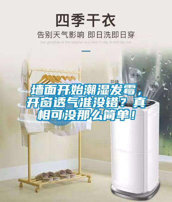 墻面開始潮濕發(fā)霉，開窗透氣準(zhǔn)沒錯(cuò)？真相可沒那么簡單！