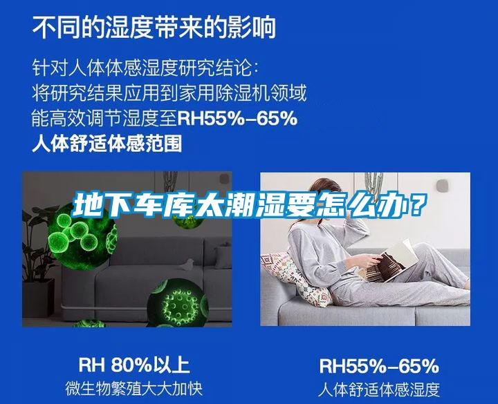 地下車庫太潮濕要怎么辦？