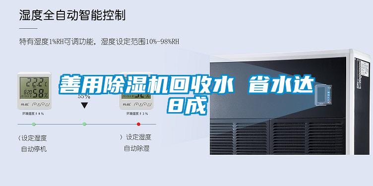 善用除濕機回收水 省水達(dá)8成