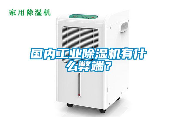 國(guó)內(nèi)工業(yè)除濕機(jī)有什么弊端？