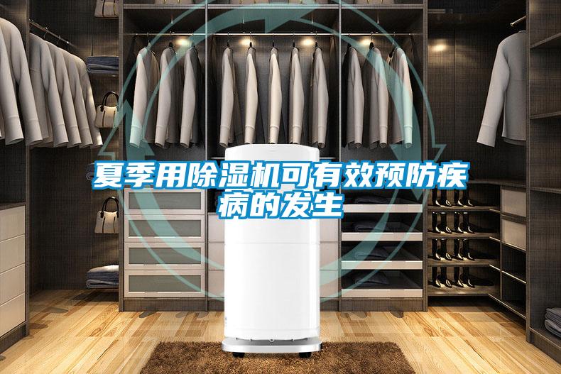 夏季用除濕機(jī)可有效預(yù)防疾病的發(fā)生
