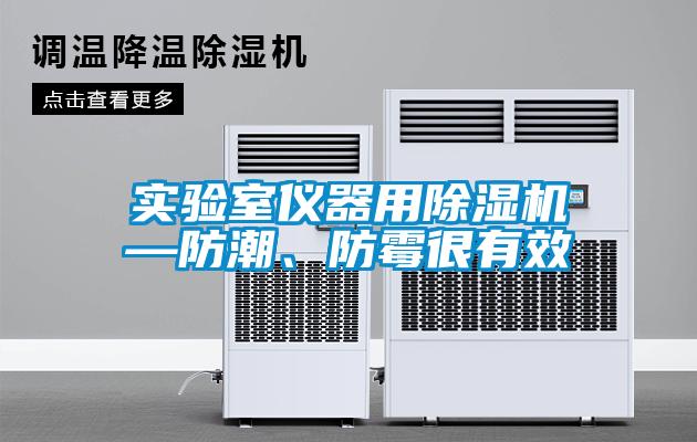 實驗室儀器用除濕機—防潮、防霉很有效