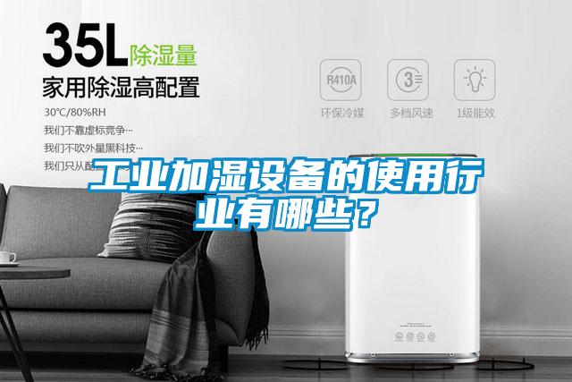 工業(yè)加濕設備的使用行業(yè)有哪些？