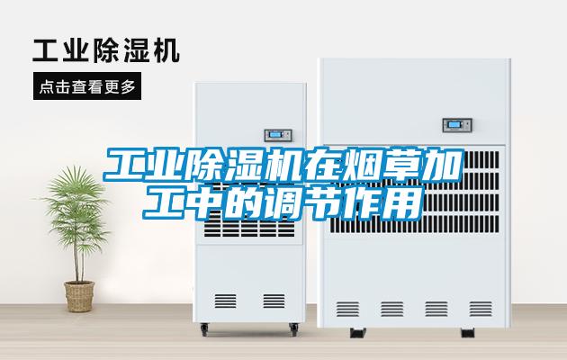 工業(yè)除濕機在煙草加工中的調(diào)節(jié)作用