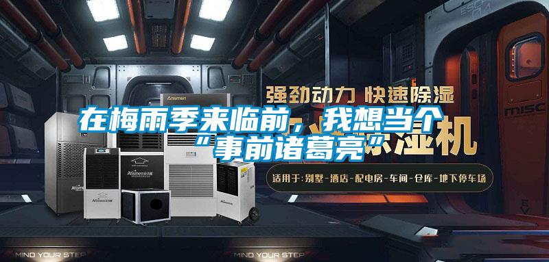 在梅雨季來臨前，我想當(dāng)個(gè)“事前諸葛亮”