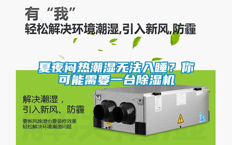 夏夜悶熱潮濕無法入睡？你可能需要一臺除濕機