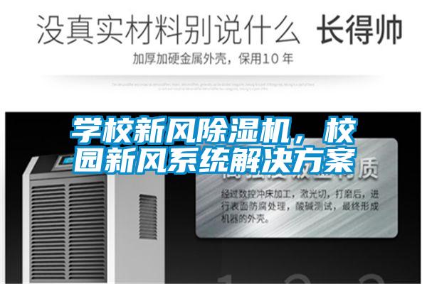 學(xué)校新風(fēng)除濕機(jī)，校園新風(fēng)系統(tǒng)解決方案