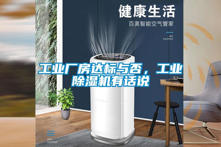 工業(yè)廠房達標與否，工業(yè)除濕機有話說