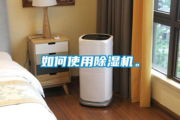 如何使用除濕機。