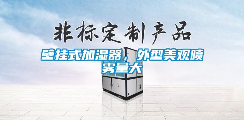 壁掛式加濕器，外型美觀噴霧量大