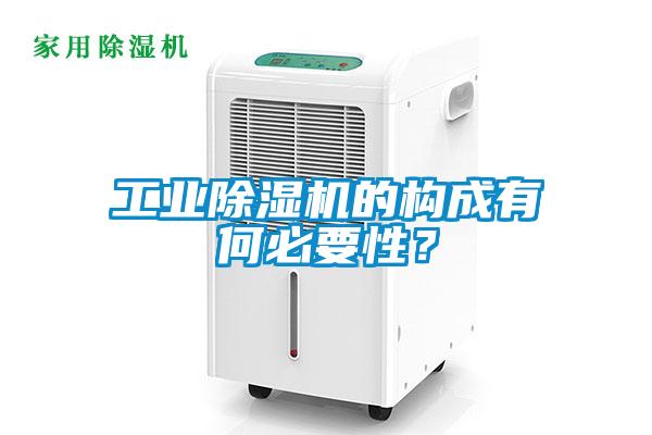 工業(yè)除濕機的構成有何必要性？