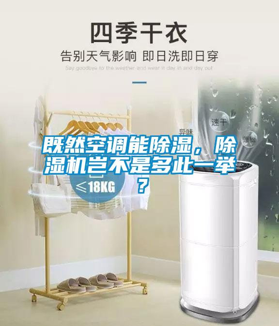 既然空調(diào)能除濕，除濕機(jī)豈不是多此一舉？