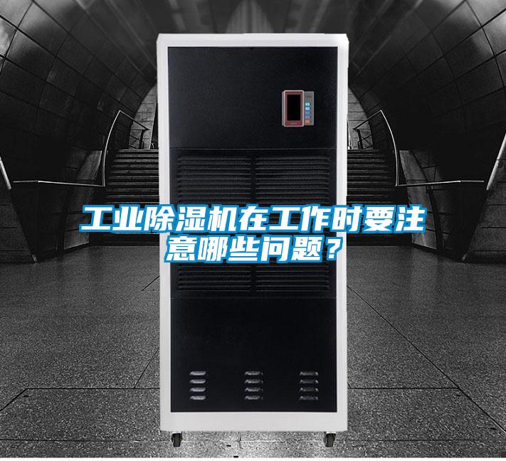 工業(yè)除濕機(jī)在工作時(shí)要注意哪些問題？