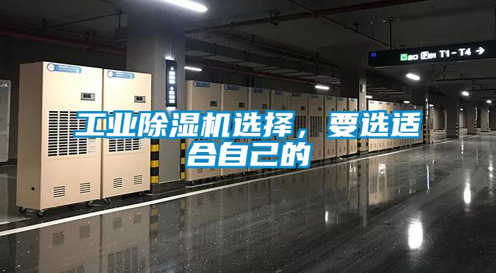 工業(yè)除濕機(jī)選擇，要選適合自己的