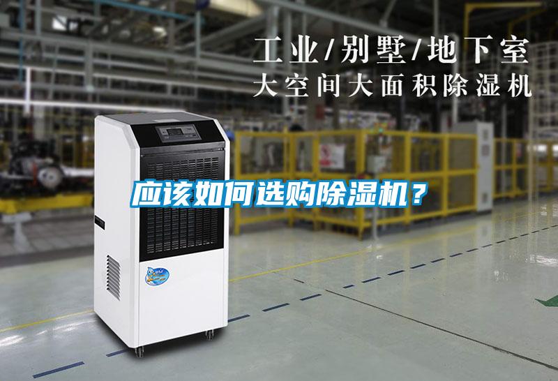 應(yīng)該如何選購(gòu)除濕機(jī)？
