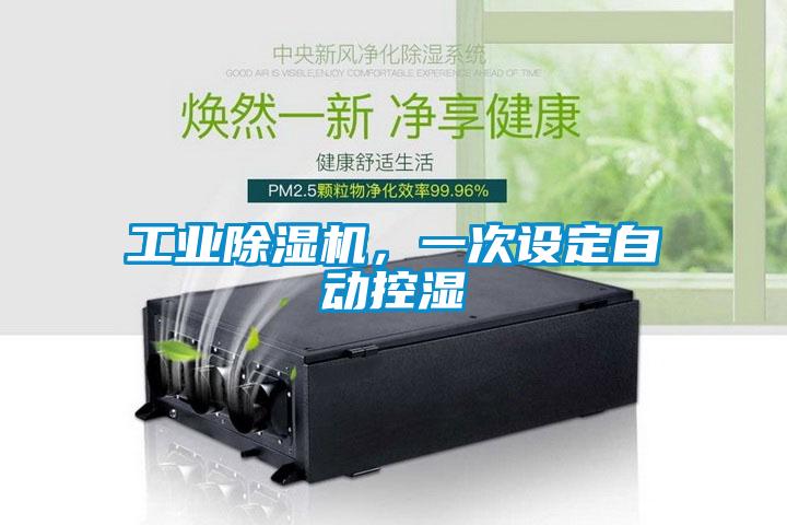 工業(yè)除濕機，一次設(shè)定自動控濕