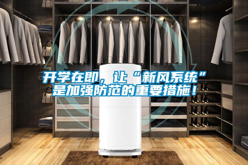 開學在即，讓“新風系統(tǒng)”是加強防范的重要措施！