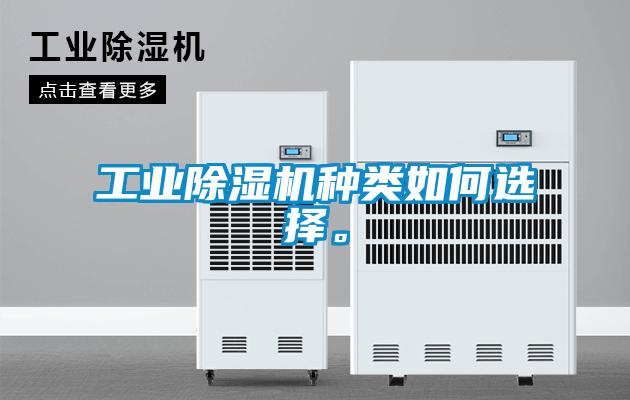 工業(yè)除濕機種類如何選擇。
