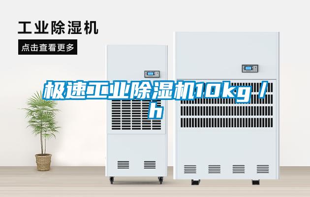 極速工業(yè)除濕機(jī)10kg／h