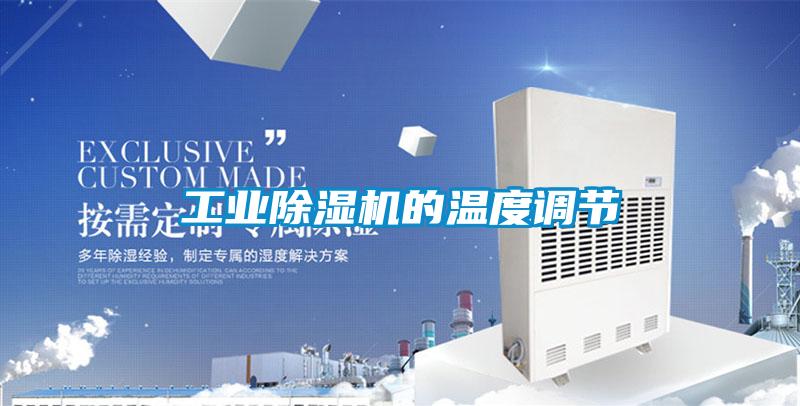 工業(yè)除濕機的溫度調(diào)節(jié)