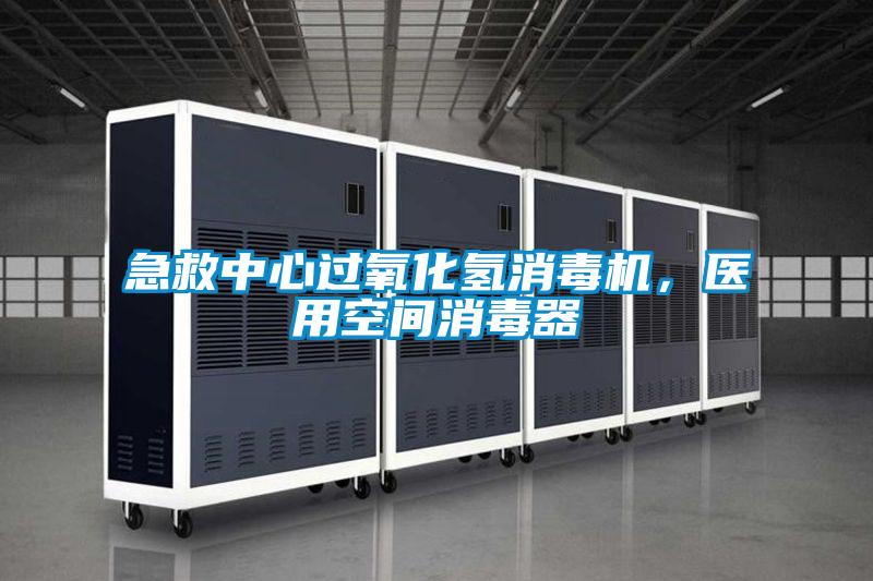 急救中心過氧化氫消毒機，醫(yī)用空間消毒器