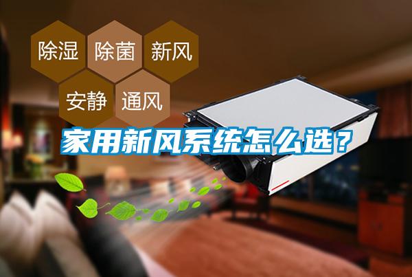 家用新風(fēng)系統(tǒng)怎么選？