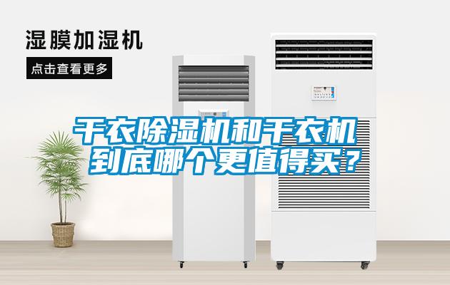 干衣除濕機(jī)和干衣機(jī) 到底哪個(gè)更值得買？