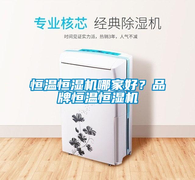 恒溫恒濕機(jī)哪家好？品牌恒溫恒濕機(jī)