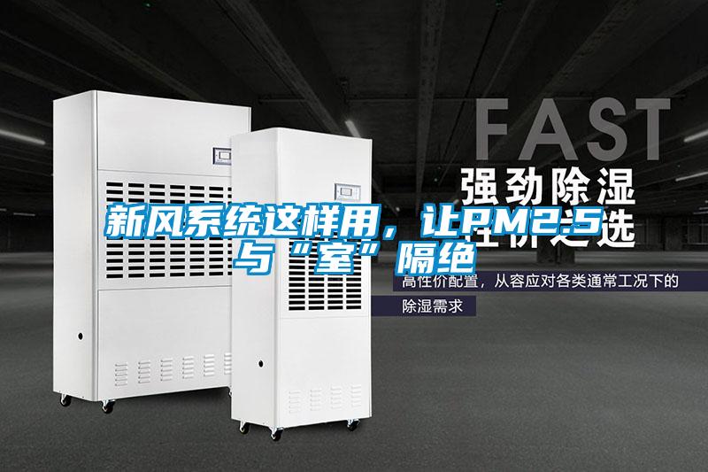 新風(fēng)系統(tǒng)這樣用，讓PM2.5與“室”隔絕