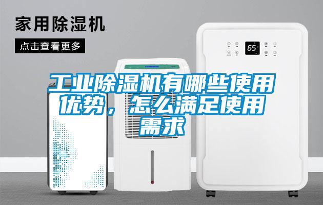 工業(yè)除濕機有哪些使用優(yōu)勢，怎么滿足使用需求