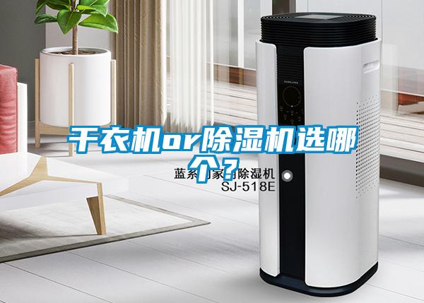 干衣機(jī)or除濕機(jī)選哪個(gè)？
