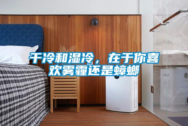 干冷和濕冷，在于你喜歡霧霾還是蟑螂