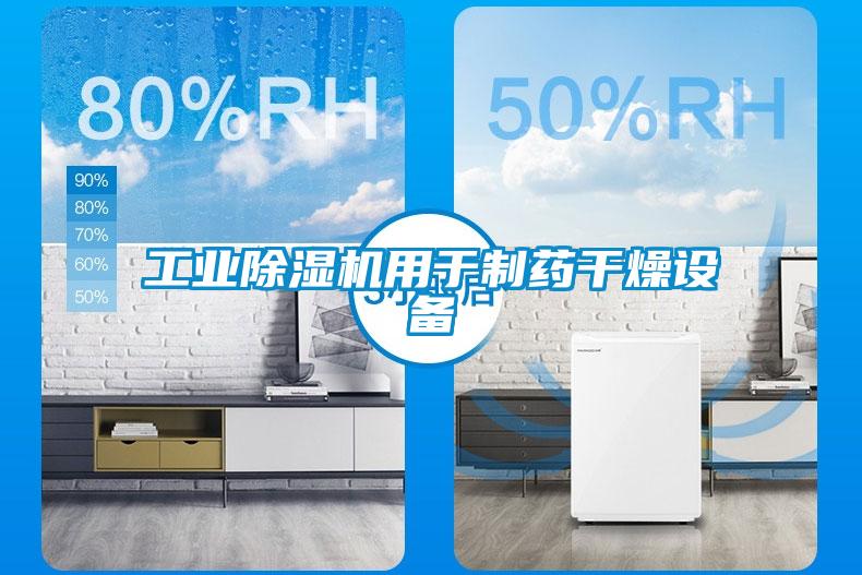 工業(yè)除濕機用于制藥干燥設備