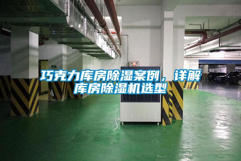 巧克力庫房除濕案例，詳解庫房除濕機選型