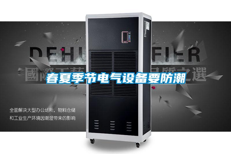 春夏季節(jié)電氣設備要防潮