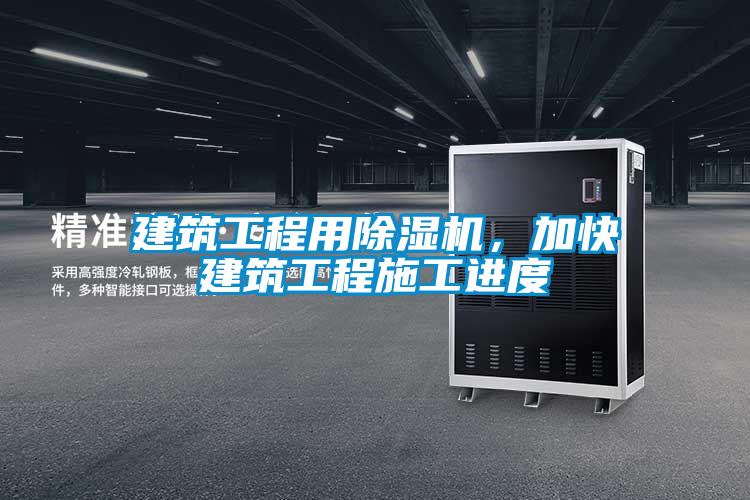 建筑工程用除濕機(jī)，加快建筑工程施工進(jìn)度
