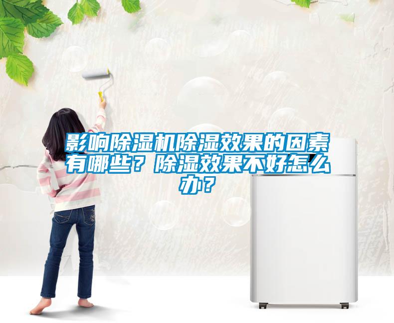 影響除濕機(jī)除濕效果的因素有哪些？除濕效果不好怎么辦？