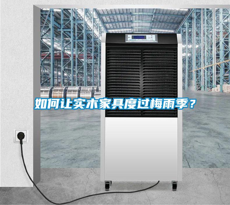 如何讓實(shí)木家具度過梅雨季？