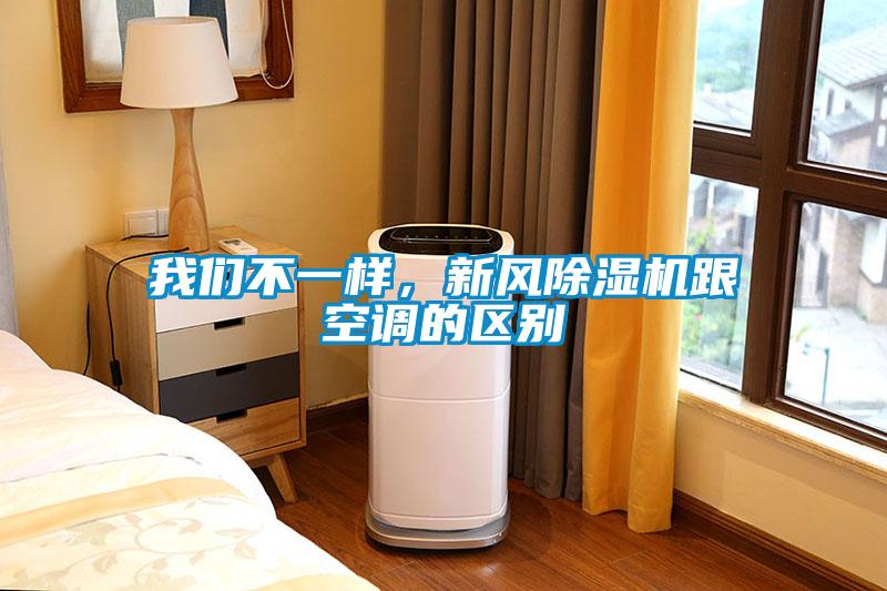 我們不一樣，新風除濕機跟空調的區(qū)別