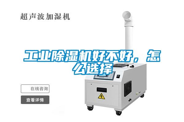 工業(yè)除濕機好不好，怎么選擇