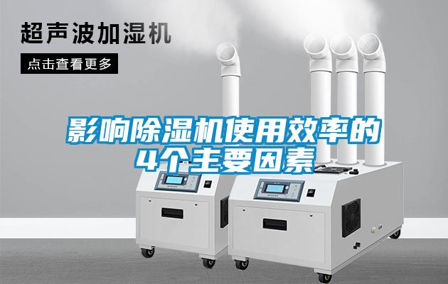 影響除濕機(jī)使用效率的4個主要因素