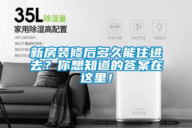 新房裝修后多久能住進(jìn)去？你想知道的答案在這里！