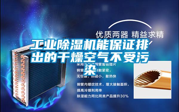 工業(yè)除濕機能保證排出的干燥空氣不受污染