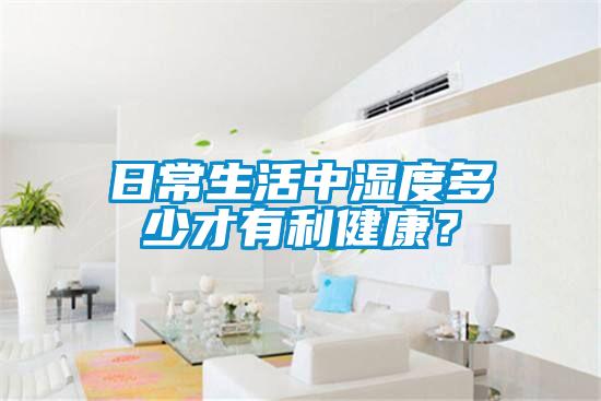 日常生活中濕度多少才有利健康？