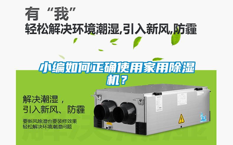 小編如何正確使用家用除濕機？