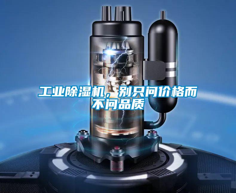 工業(yè)除濕機(jī)，別只問價格而不問品質(zhì)